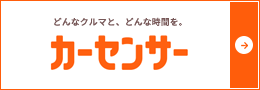カーセンサー