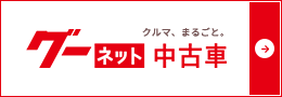 グーネット中古車